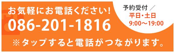 お問い合わせ先 086-201-1816
