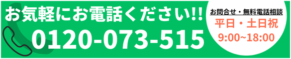 お問い合わせ先 0120-073-515