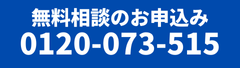 お問い合わせ先 0120-073-515