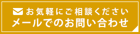 お気軽にお問い合わせください メールでのお問い合わせ